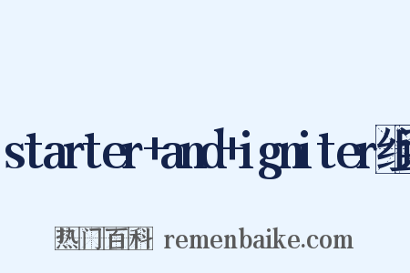starter+and+igniter组词是什么意思的图片